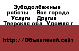 Зубодолбежные  работы. - Все города Услуги » Другие   . Тверская обл.,Удомля г.